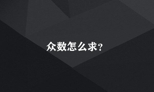 众数怎么求？