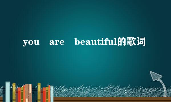 you are beautiful的歌词