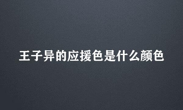 王子异的应援色是什么颜色