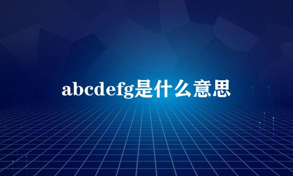 abcdefg是什么意思