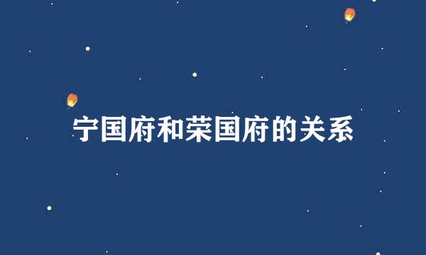 宁国府和荣国府的关系