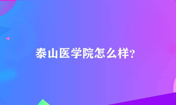 泰山医学院怎么样？