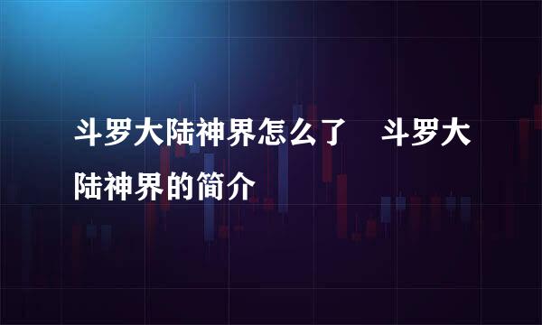 斗罗大陆神界怎么了 斗罗大陆神界的简介