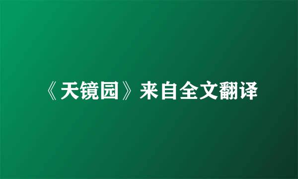 《天镜园》来自全文翻译