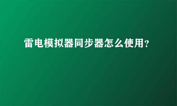 雷电模拟器同步器怎么使用？