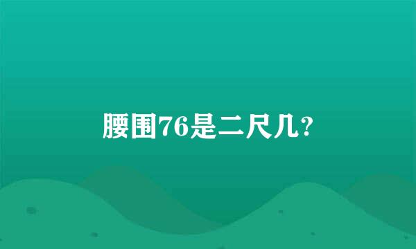 腰围76是二尺几?