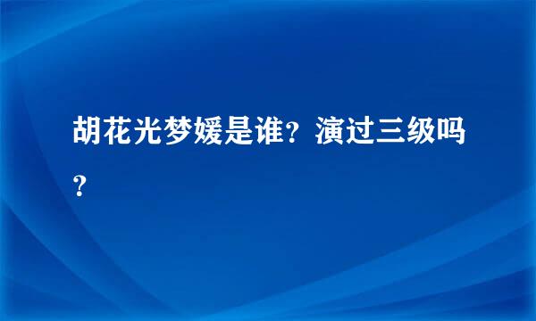 胡花光梦媛是谁？演过三级吗？