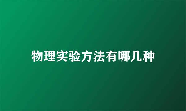 物理实验方法有哪几种