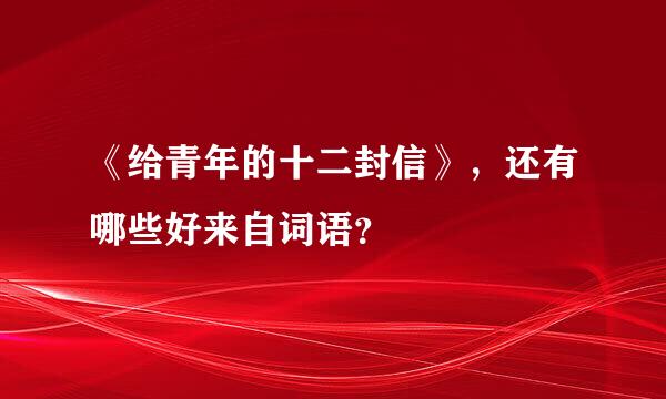 《给青年的十二封信》，还有哪些好来自词语？