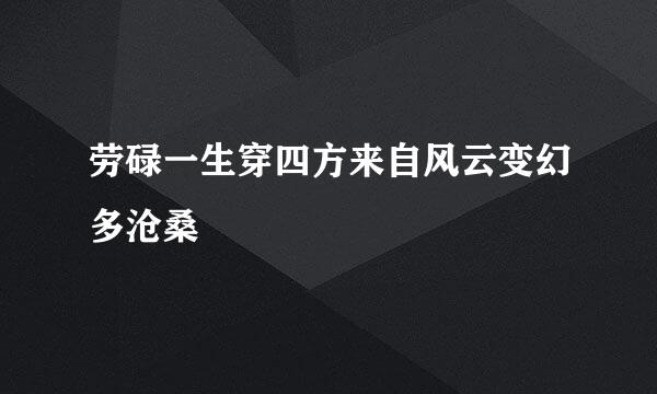 劳碌一生穿四方来自风云变幻多沧桑