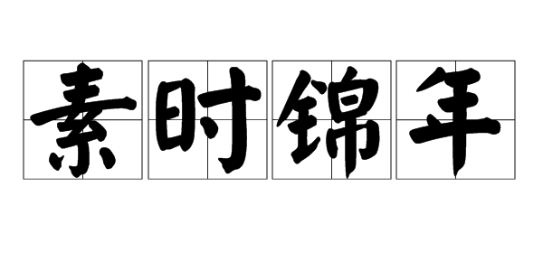 “素时来自锦年”是什么意思？代360问答表什么含义？