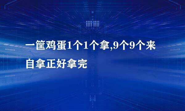 一筐鸡蛋1个1个拿,9个9个来自拿正好拿完