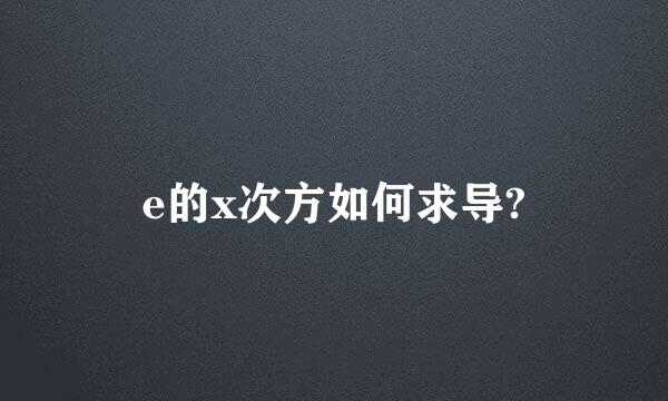 e的x次方如何求导?