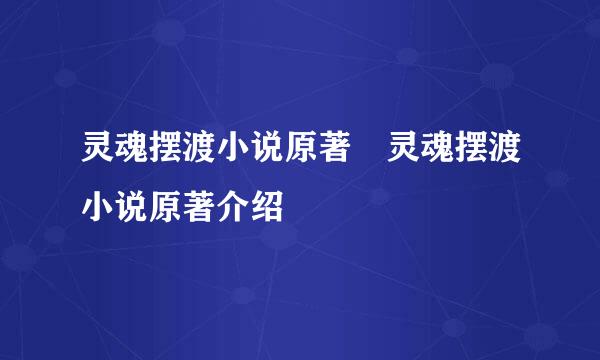 灵魂摆渡小说原著 灵魂摆渡小说原著介绍