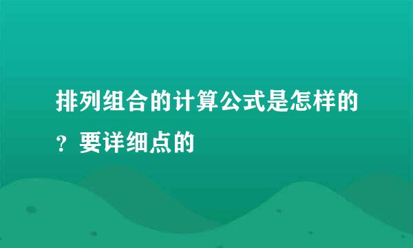 排列组合的计算公式是怎样的？要详细点的