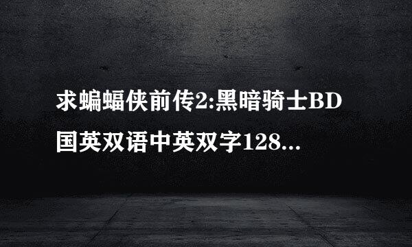 求蝙蝠侠前传2:黑暗骑士BD国英双语中英双字1280高清种子下载，好东西大家分享