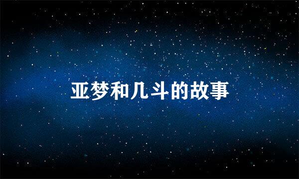 亚梦和几斗的故事