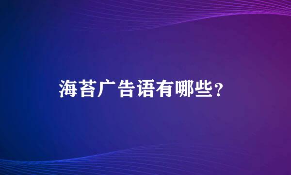 海苔广告语有哪些？