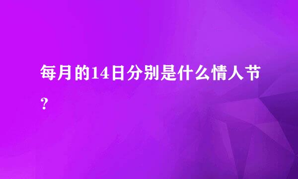 每月的14日分别是什么情人节？