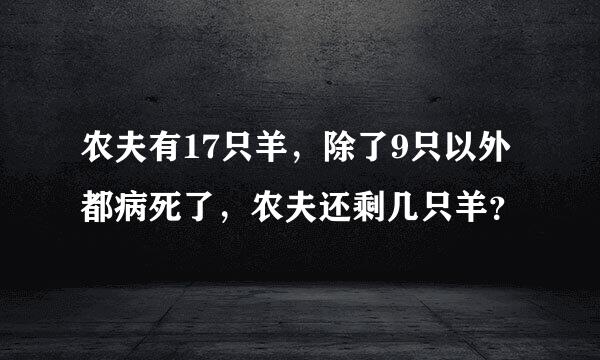 农夫有17只羊，除了9只以外都病死了，农夫还剩几只羊？