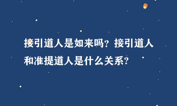 接引道人是如来吗？接引道人和准提道人是什么关系?