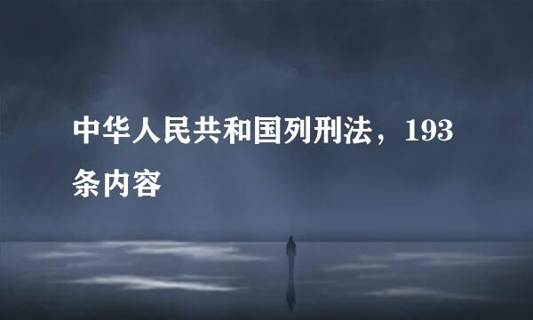 中华人民共和国列刑法，193条内容