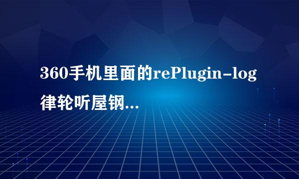 360手机里面的rePlugin-log律轮听屋钢.txt很大，可以删除吗？