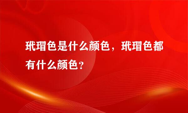 玳瑁色是什么颜色，玳瑁色都有什么颜色？