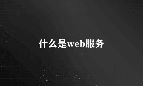 什么是web服务