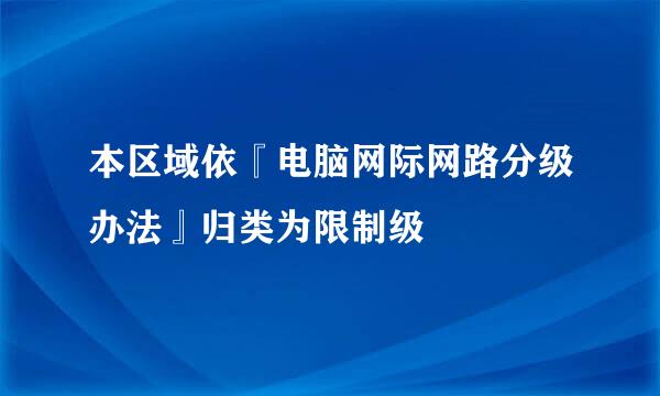 本区域依『电脑网际网路分级办法』归类为限制级