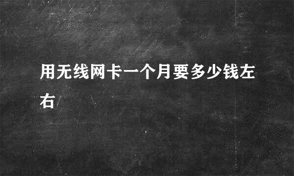 用无线网卡一个月要多少钱左右