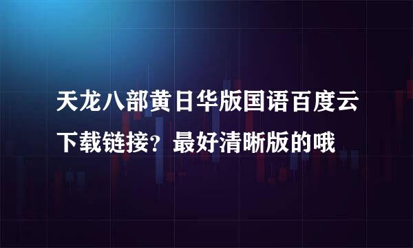 天龙八部黄日华版国语百度云下载链接？最好清晰版的哦