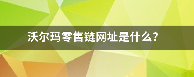 沃尔玛零售链网址是什么？