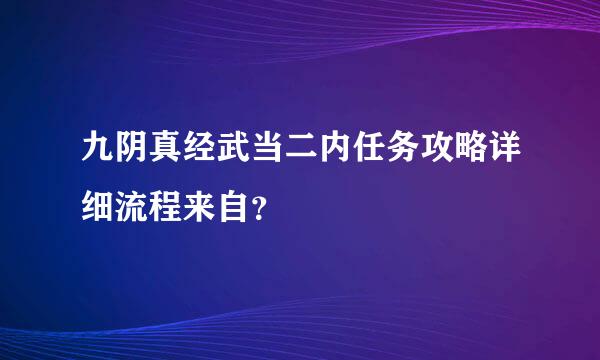 九阴真经武当二内任务攻略详细流程来自？