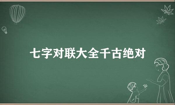 七字对联大全千古绝对