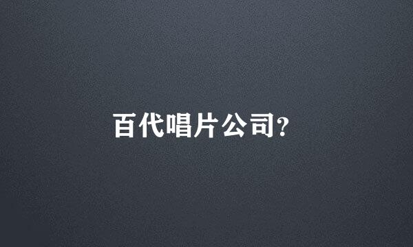 百代唱片公司？