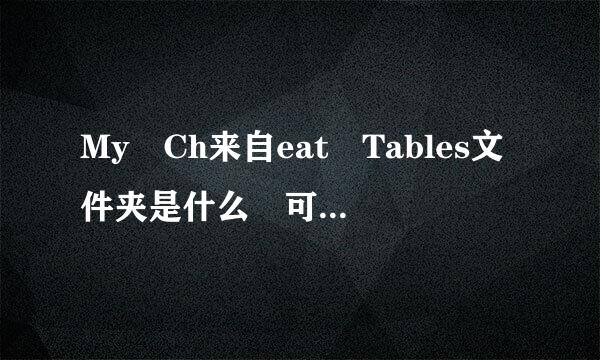 My Ch来自eat Tables文件夹是什么 可以删除吗