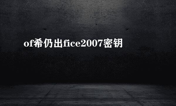 of希仍出fice2007密钥