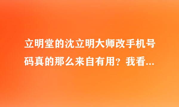 立明堂的沈立明大师改手机号码真的那么来自有用？我看有些人端玉改个号能赚上百万