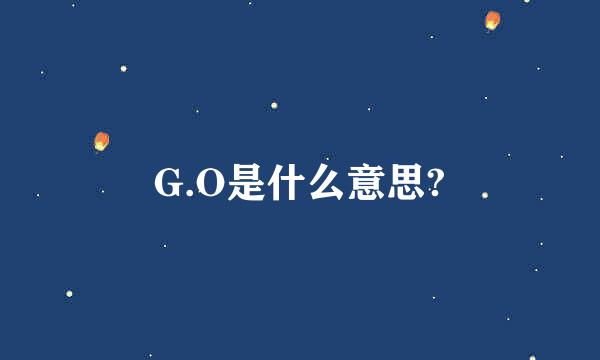 G.O是什么意思?