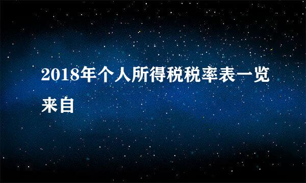 2018年个人所得税税率表一览来自