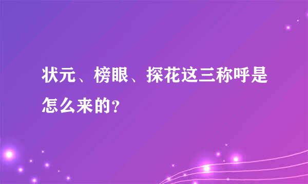 状元、榜眼、探花这三称呼是怎么来的？