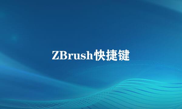 ZBrush快捷键