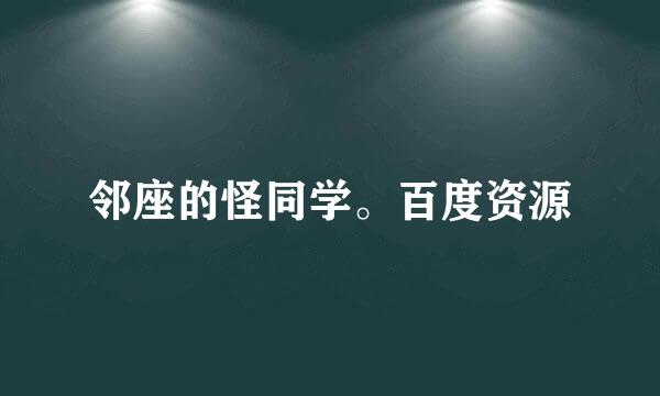 邻座的怪同学。百度资源