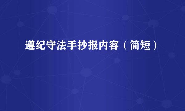 遵纪守法手抄报内容（简短）