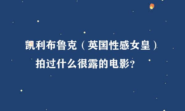 凯利布鲁克（英国性感女皇） 拍过什么很露的电影？