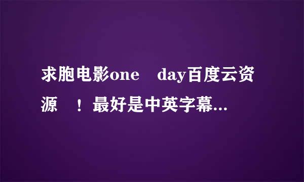 求胞电影one day百度云资源 ！最好是中英字幕的！感谢?