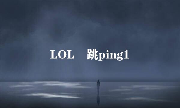 LOL 跳ping1