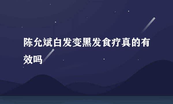 陈允斌白发变黑发食疗真的有效吗