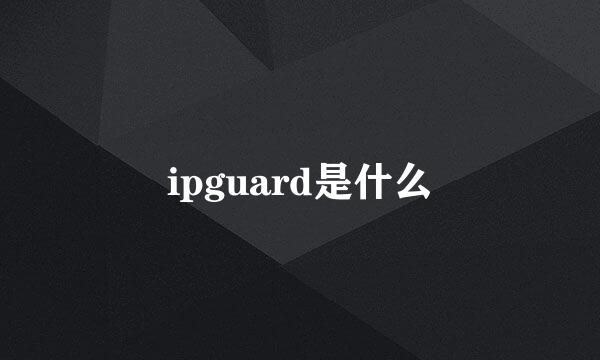 ipguard是什么